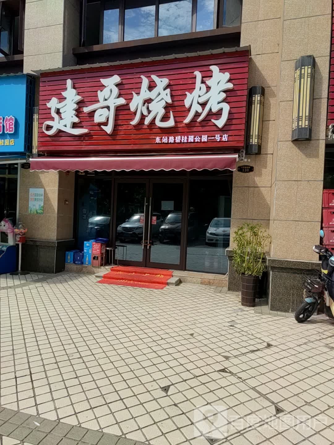 建哥烧烤(东站路碧桂园公园一号店)