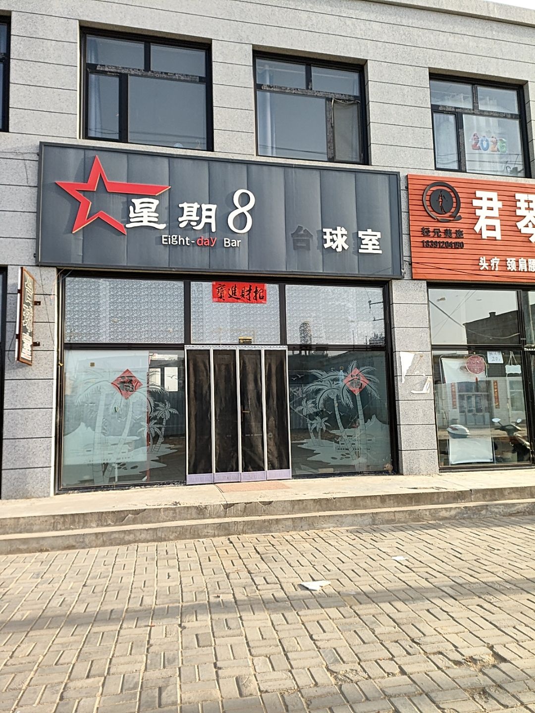 星期8台球室