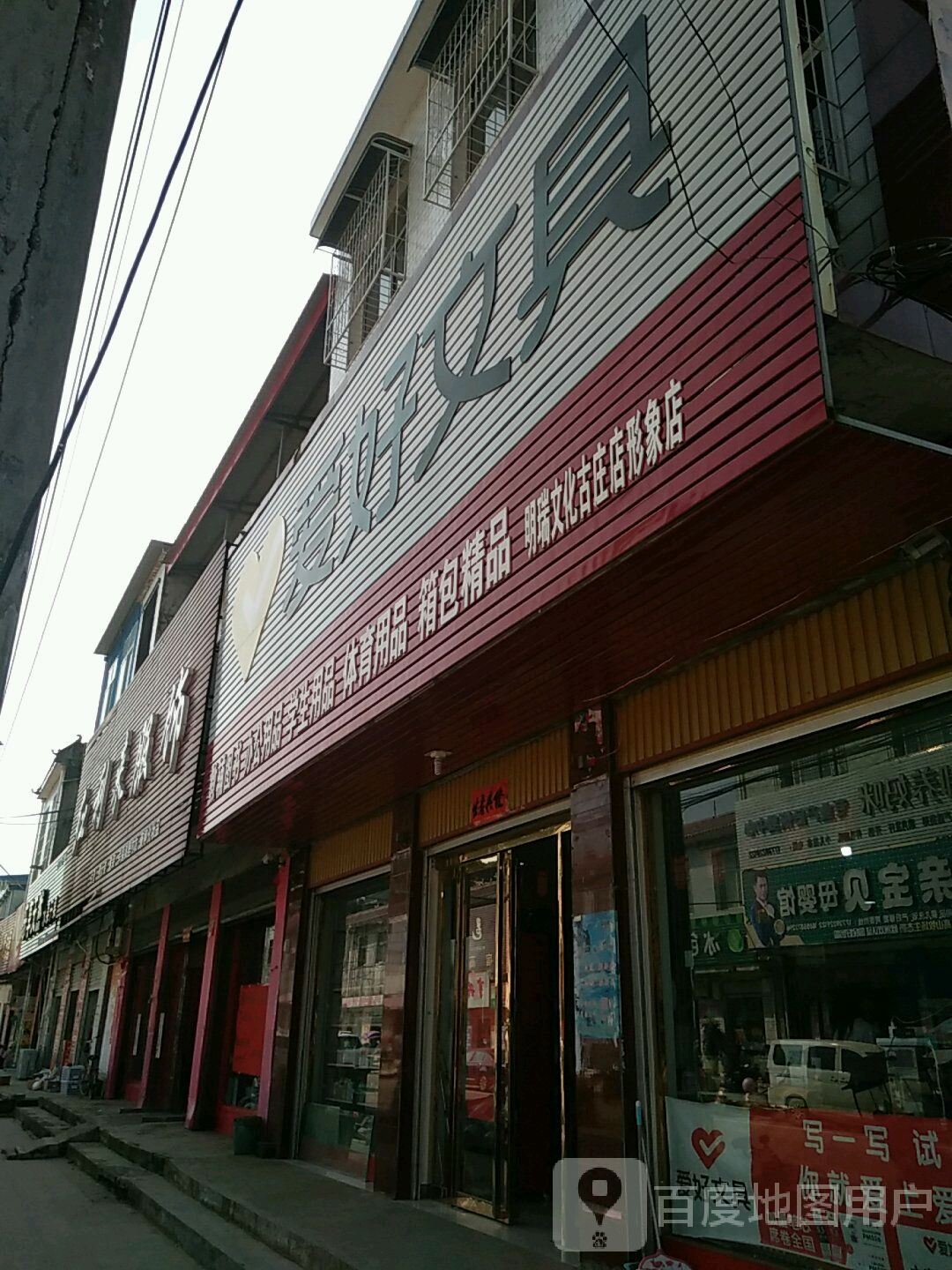 方城县古庄店镇爱好文具(古庄店店)