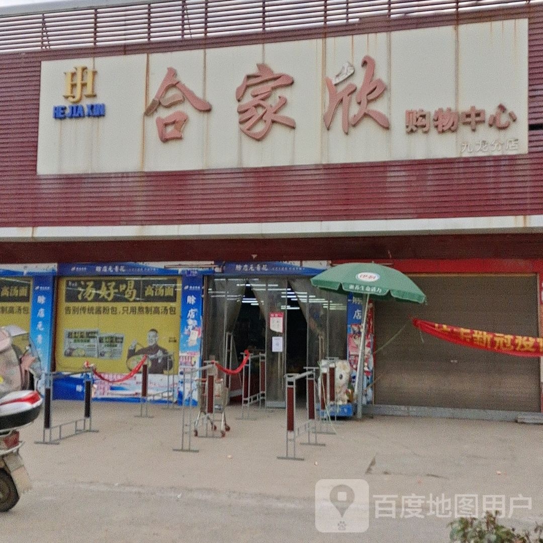 邓州市九龙镇合家欣购物中心(九龙分店)