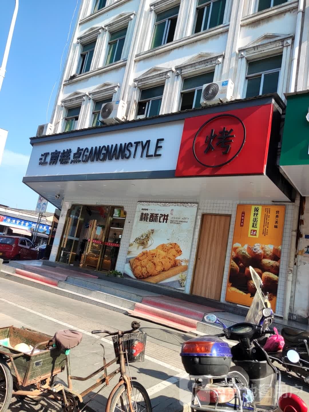 烤