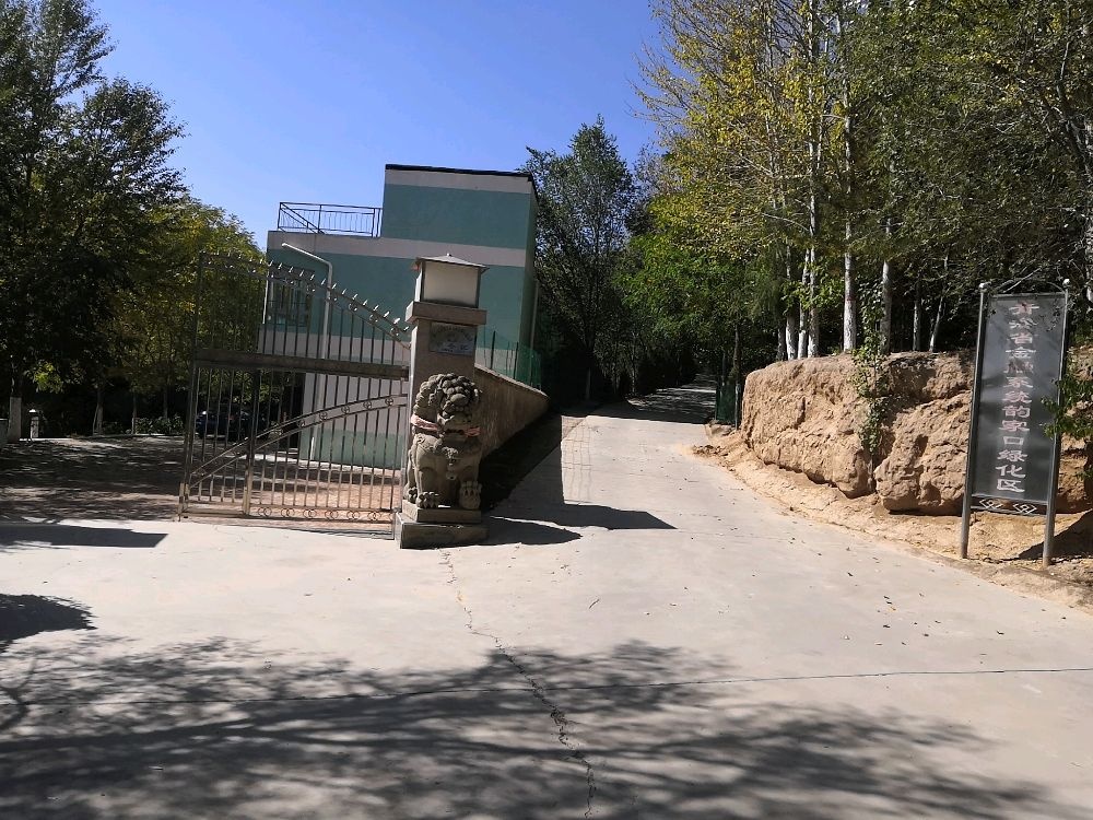 青海省金融系统韵家口绿化区