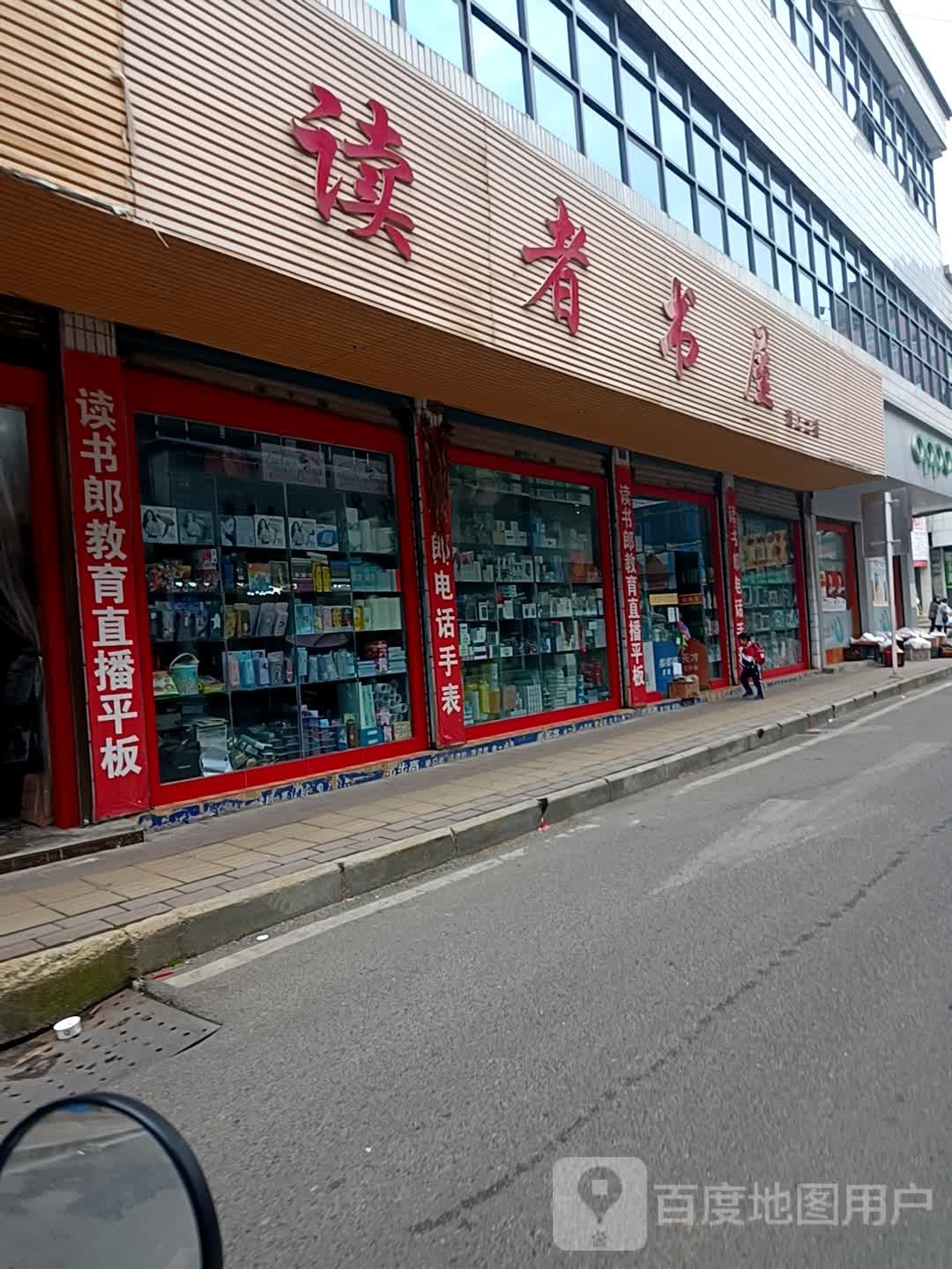 读者淑店(贸易路店)