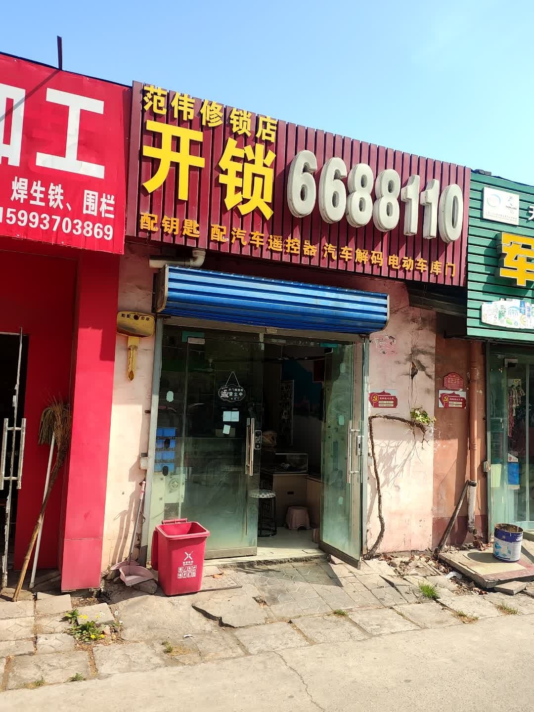 范伟修锁店