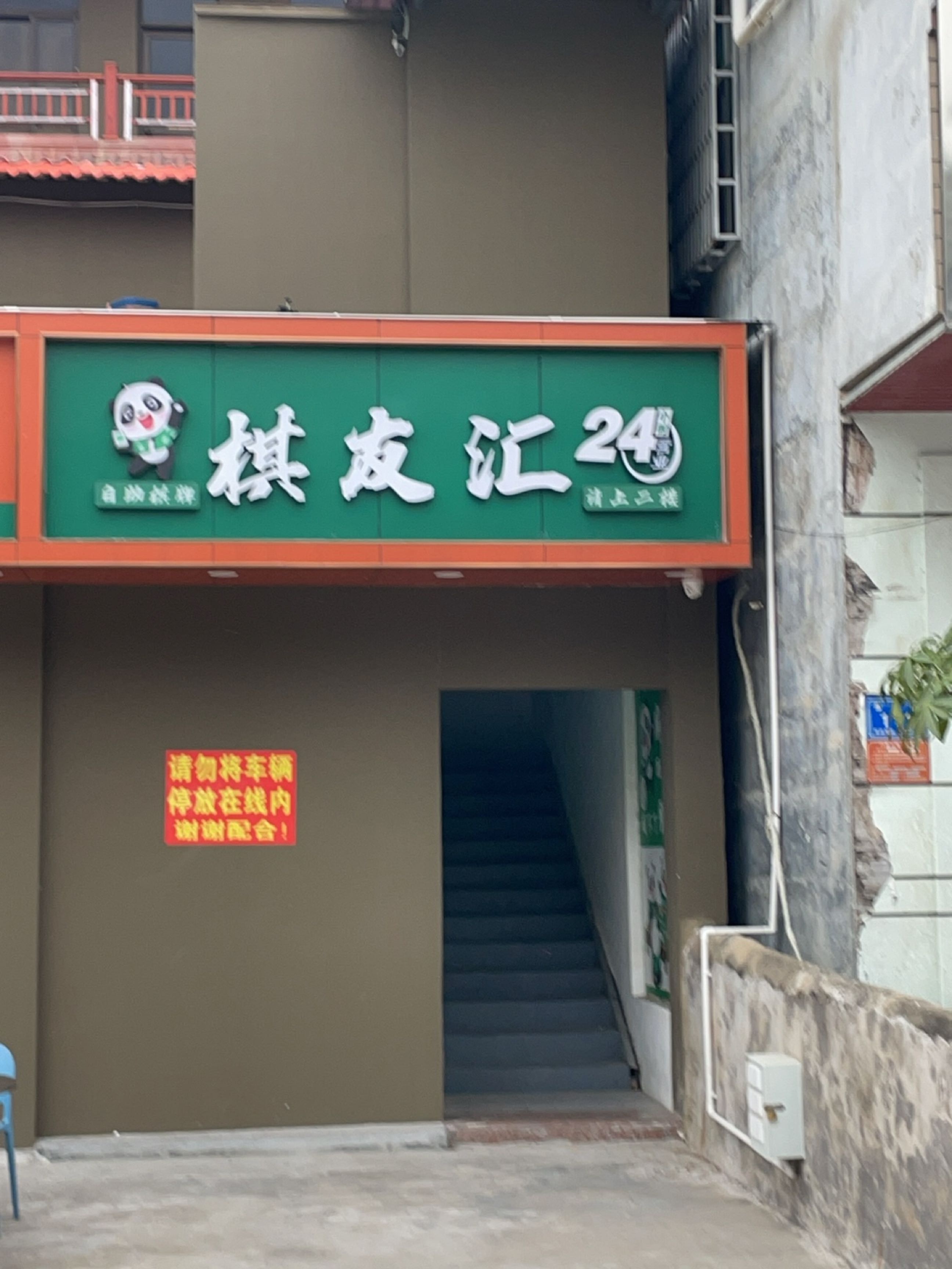 棋友汇24H自助棋牌室(崖城店)