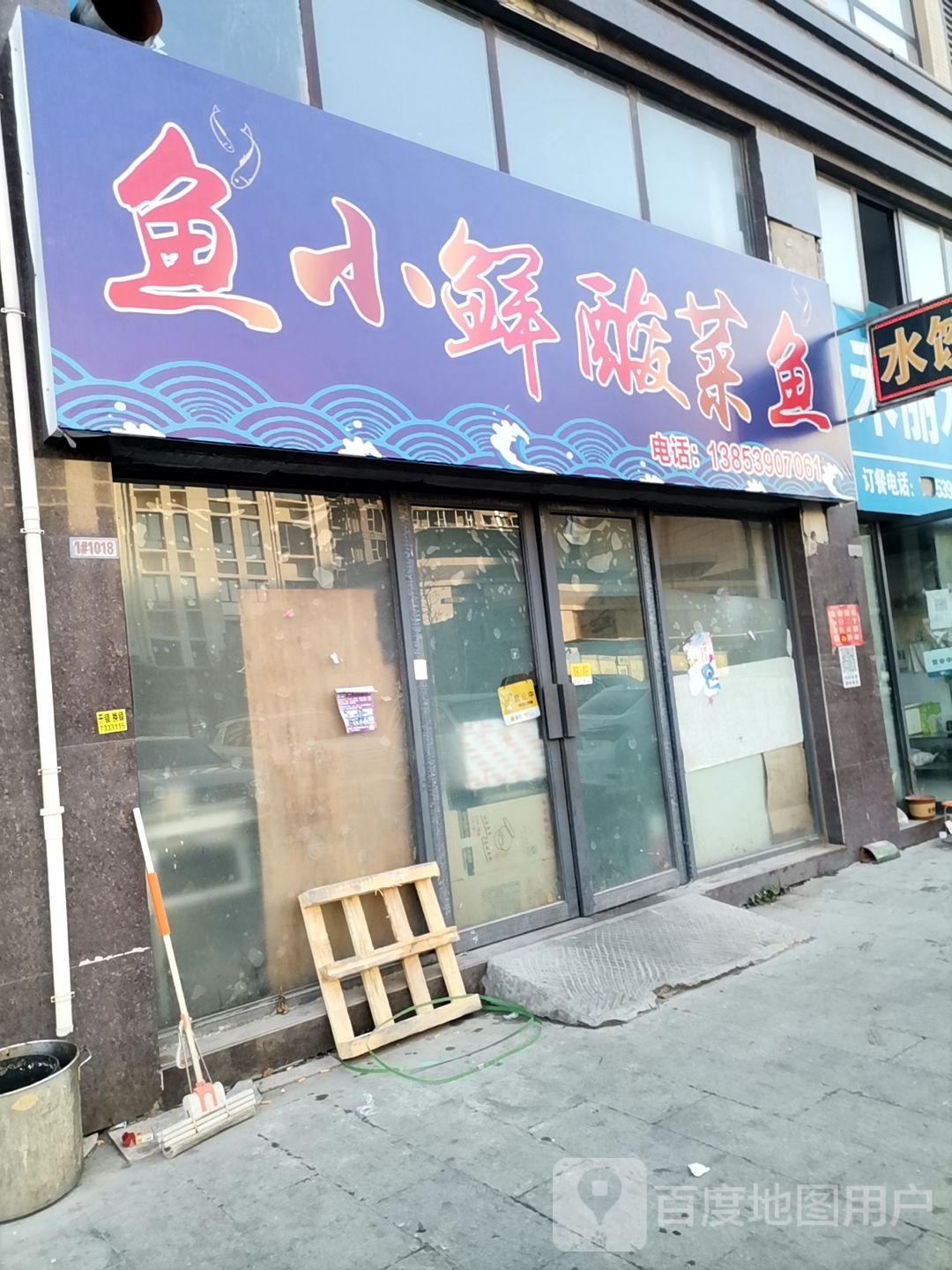 鱼小鲜酸菜鱼