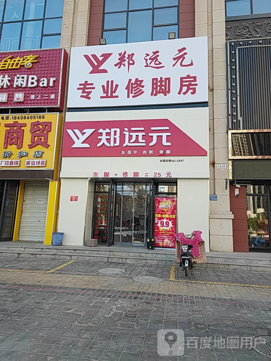 郑远元专业修脚房(东城人家店)