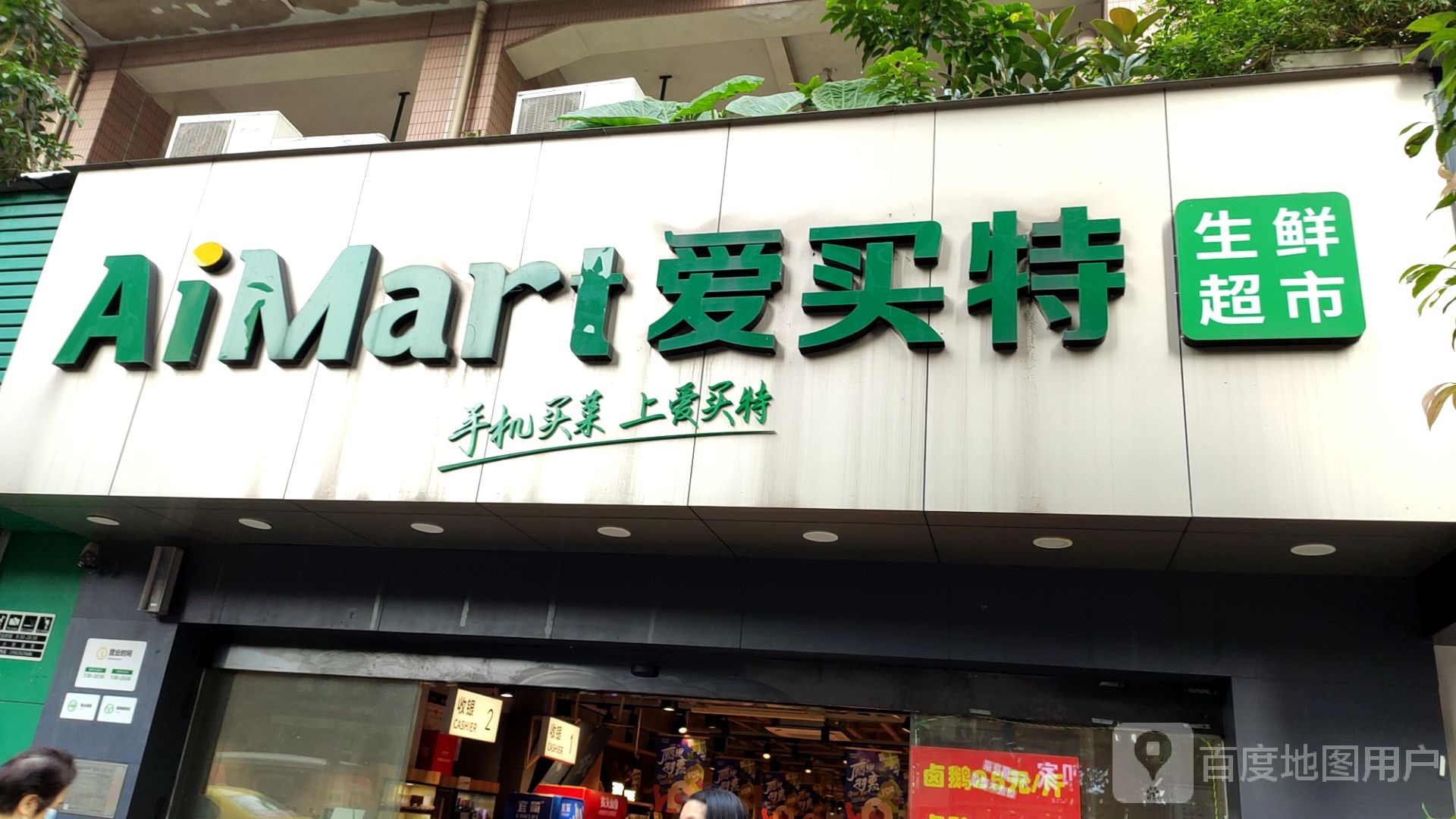 爱买特生鲜超市(洋河二路店)