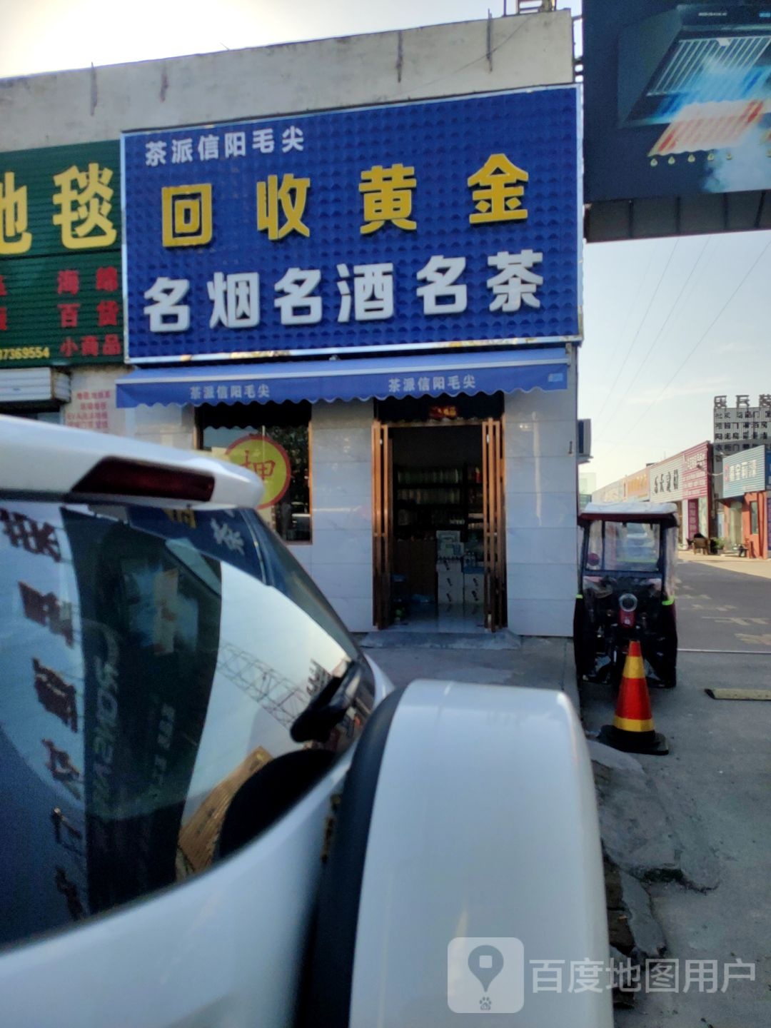名烟酒酒名茶(荣星家电装饰广场店)
