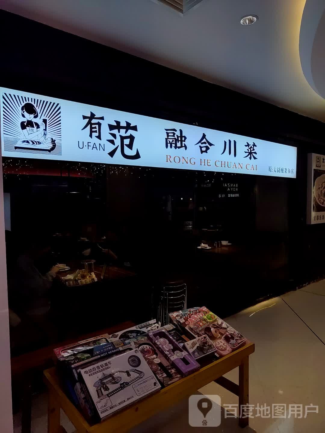 有fan川菜(中华广场店)
