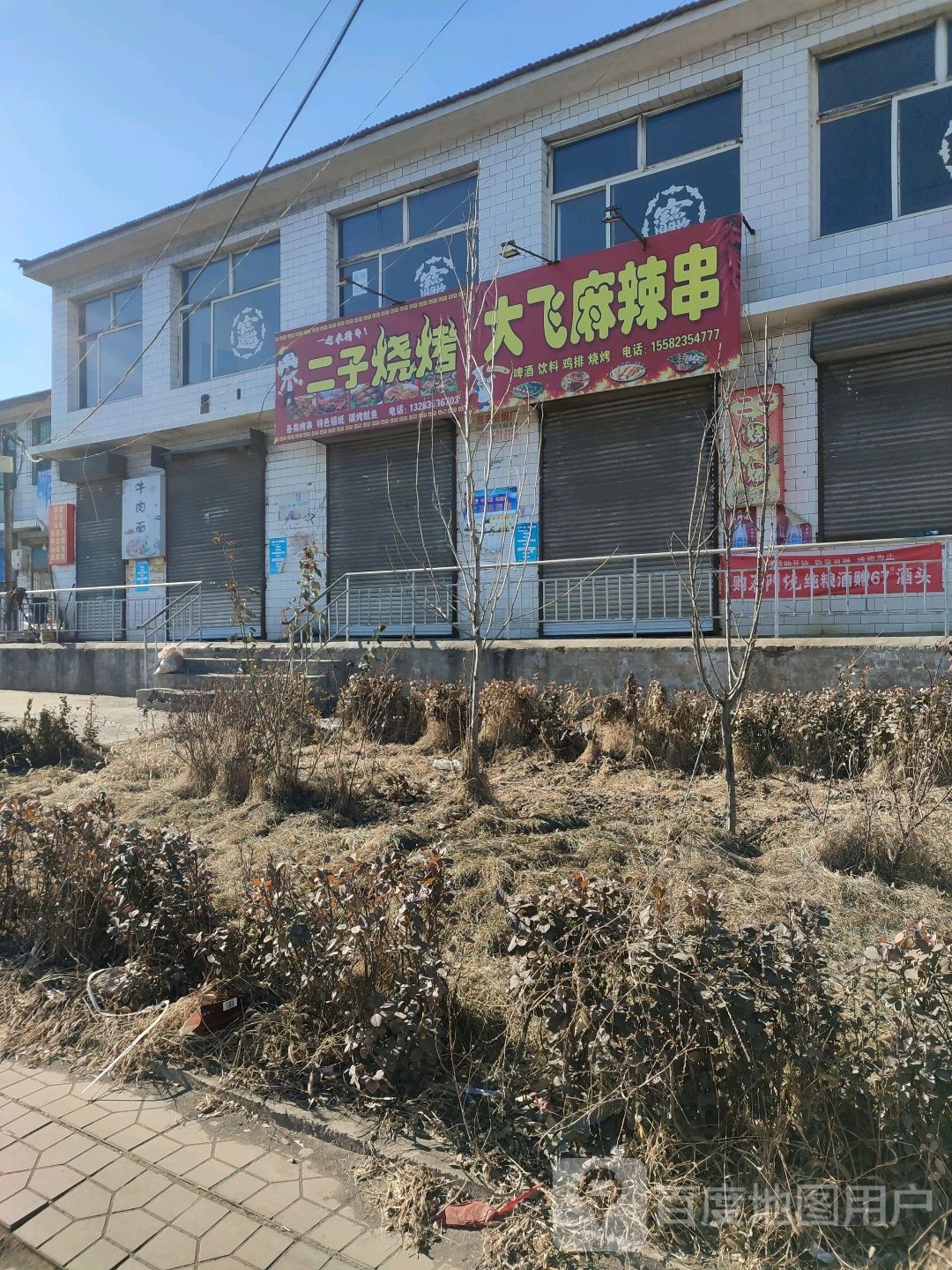 二子烧烤