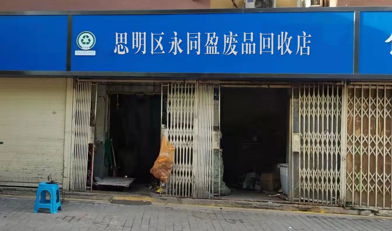 思明区永同盈废品回收店
