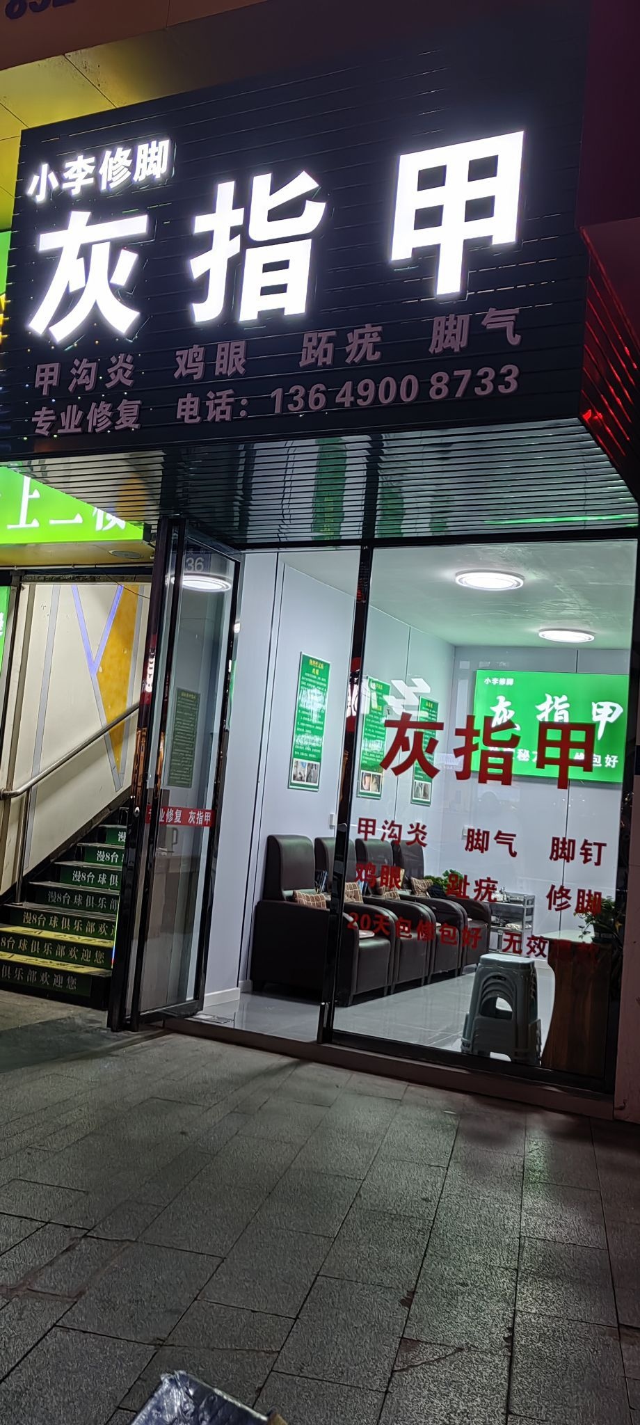 小李修脚灰指甲