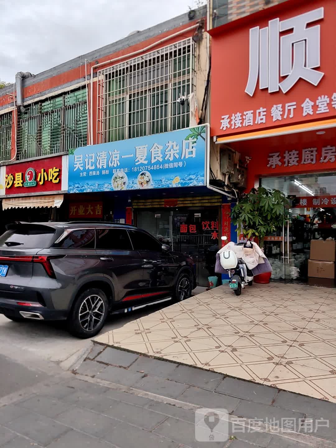 吴记清凉一夏食杂店