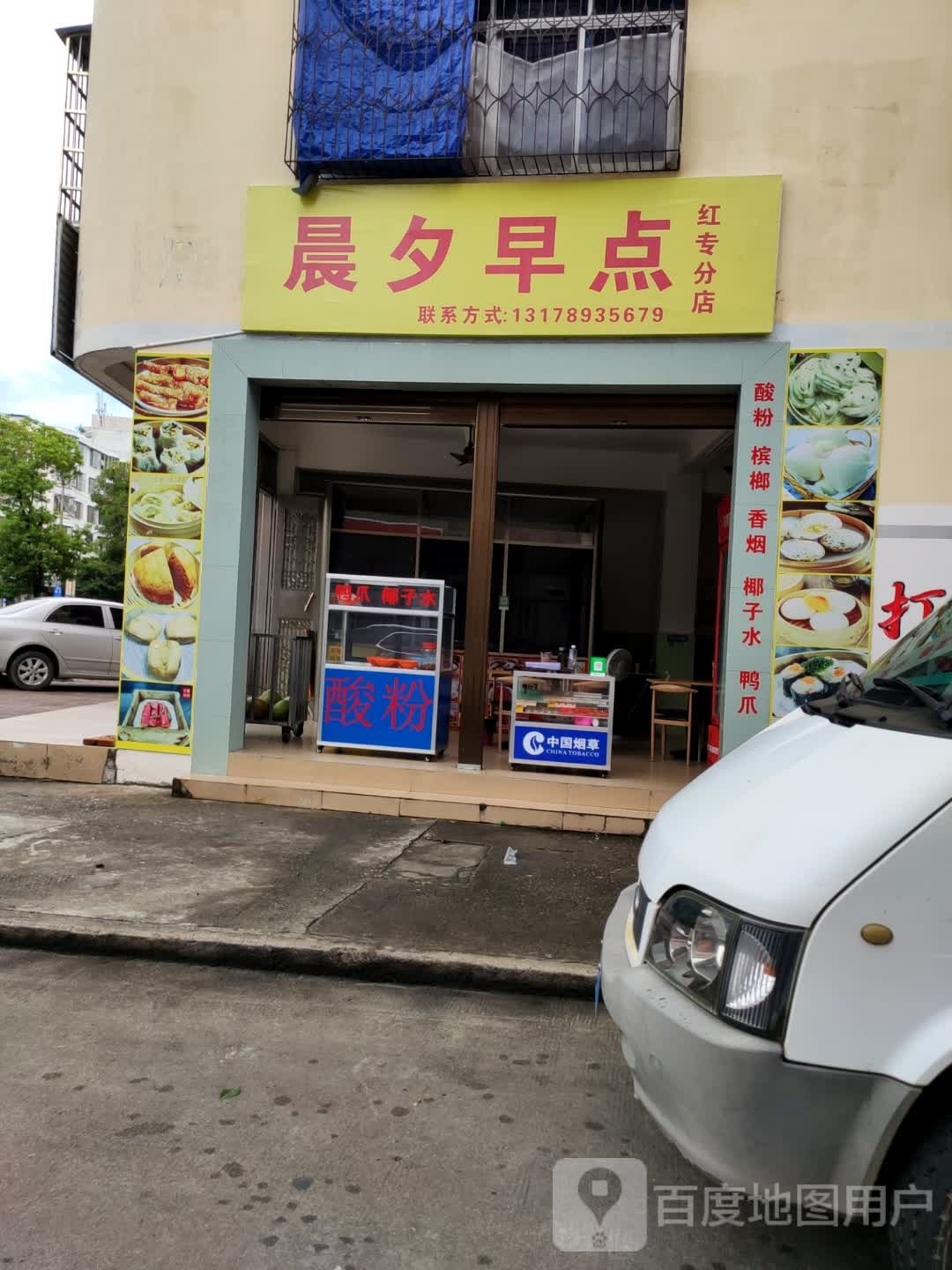 晨夕早点