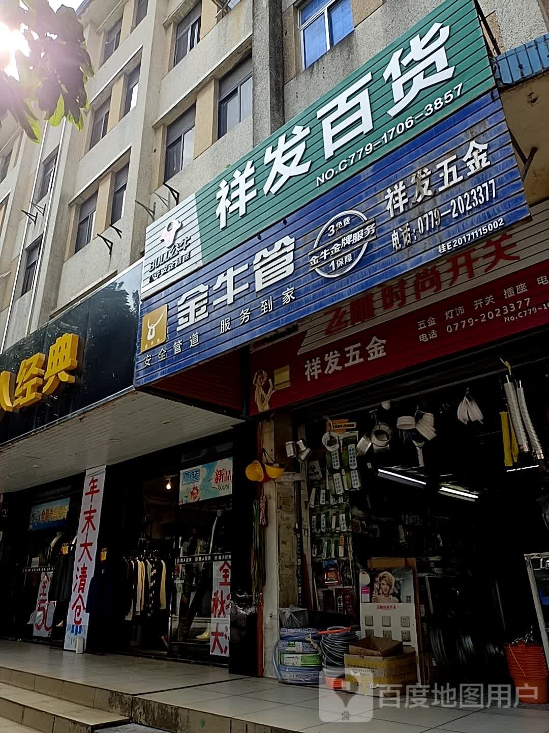 祥发百货(广东路店)