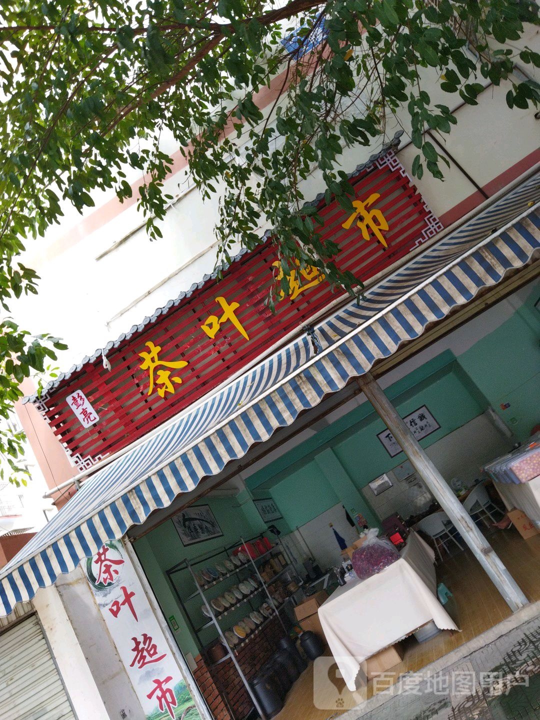 彭亮茶叶超市