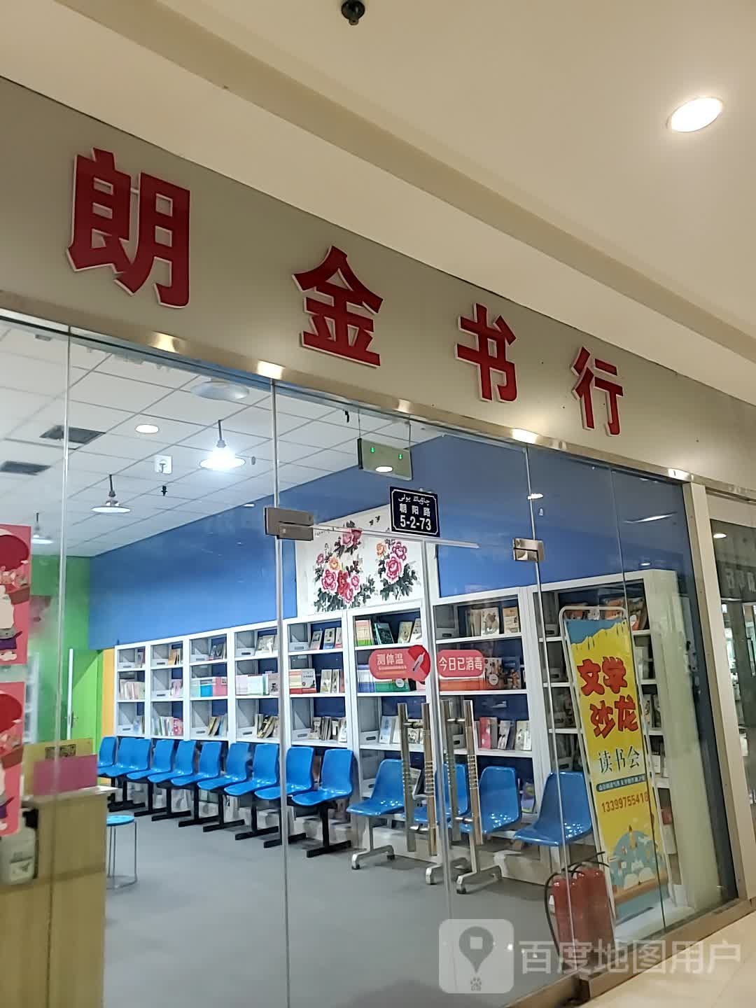 朗金书行(朝阳库尔勒汇嘉时代广场店)