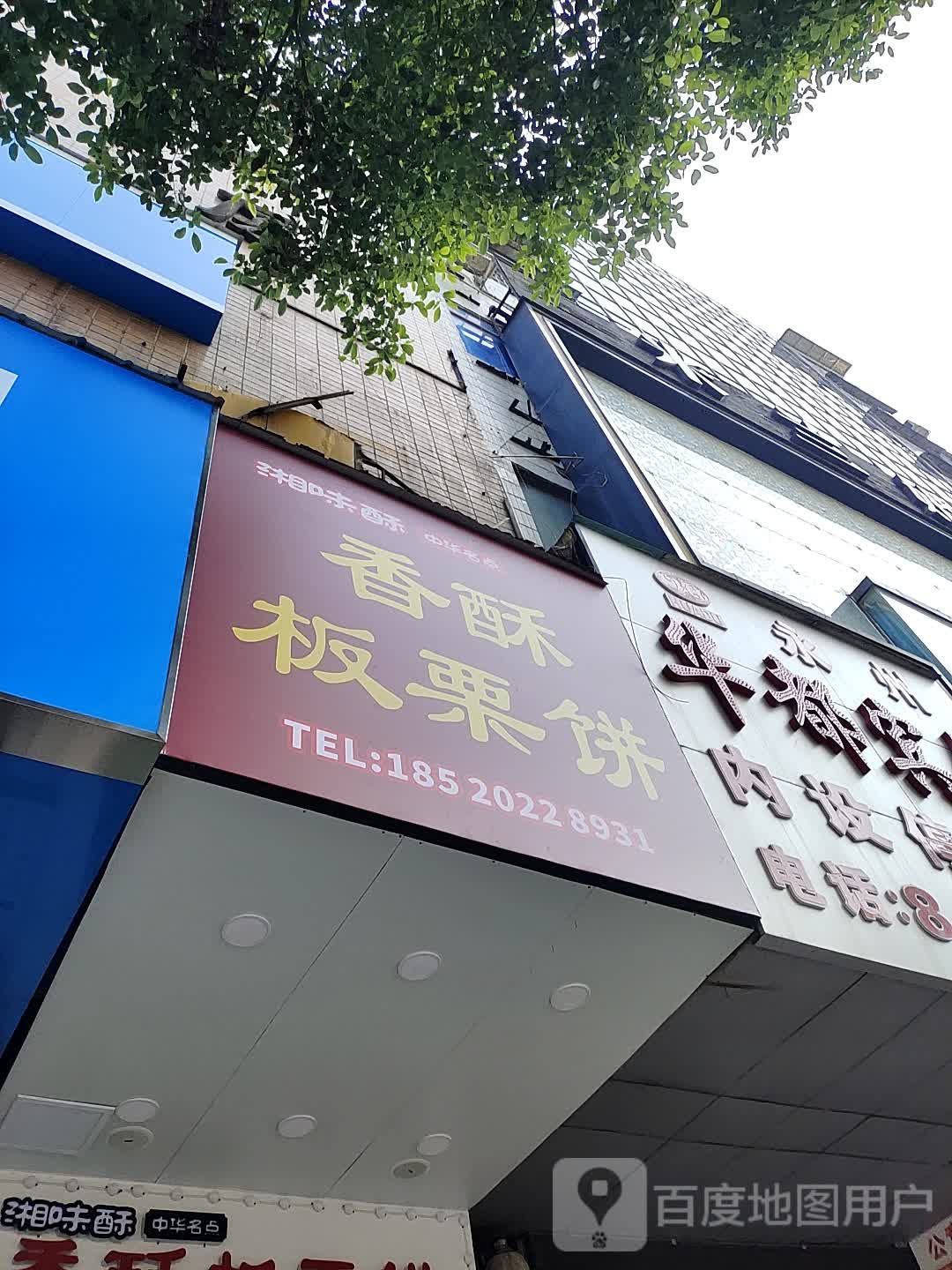 湘味酥·香酥板栗王饼