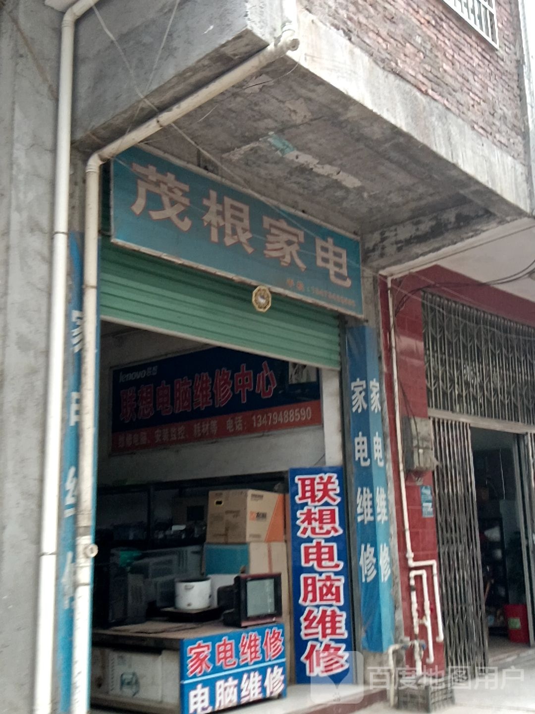 茂根家店