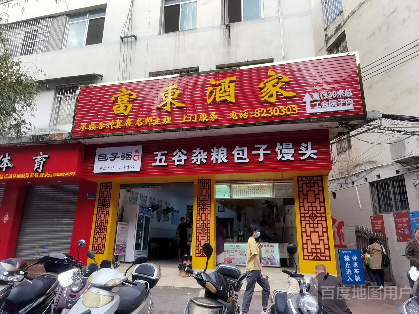 富东酒家