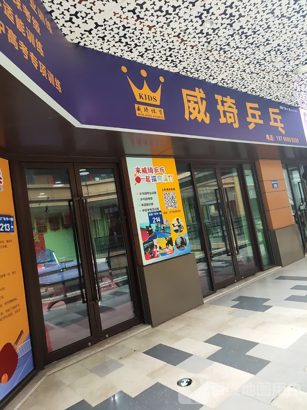 威琦乒乓球(镇江吾悦广场京口店)