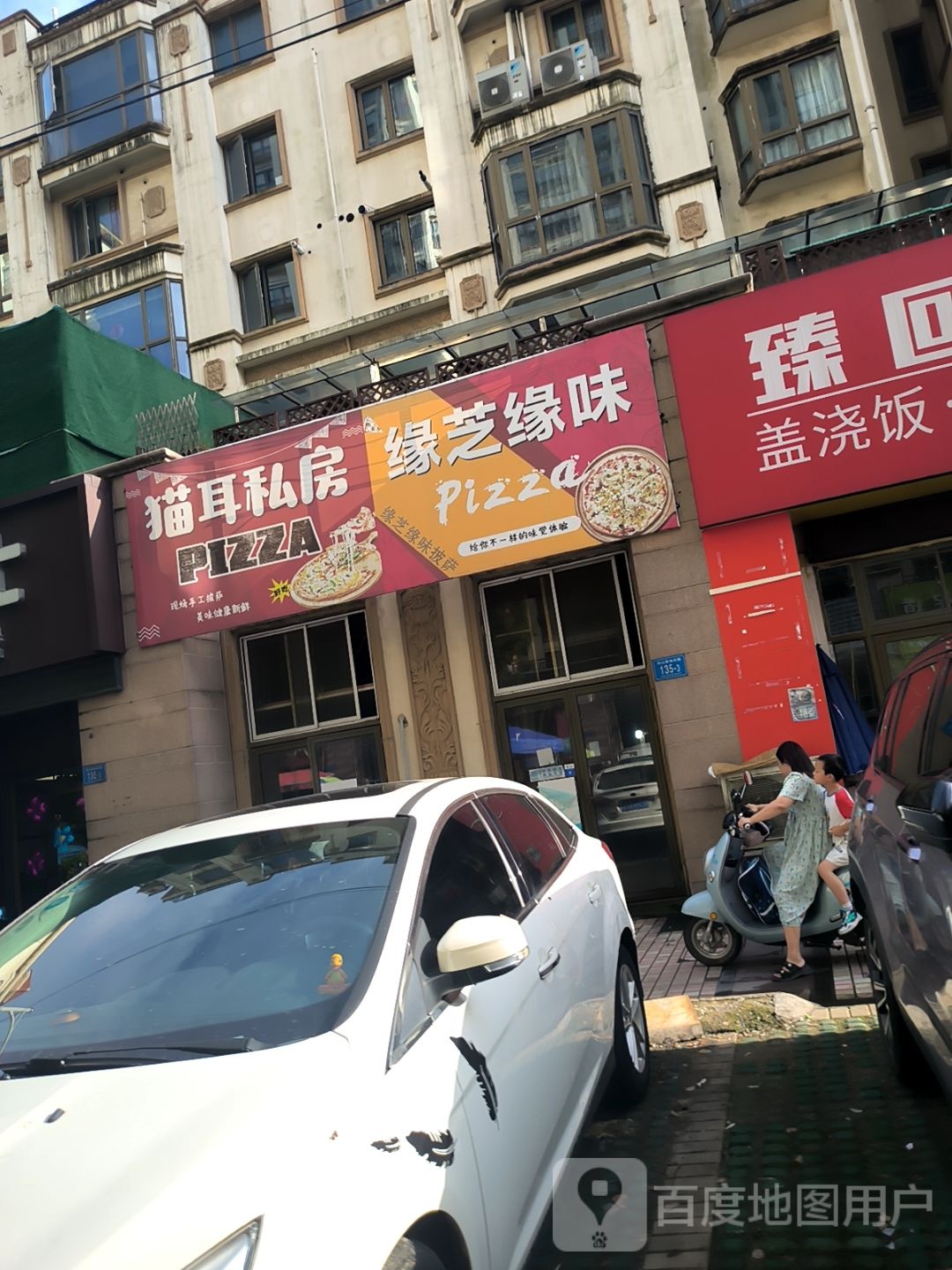 缘芝缘味披萨(优山美地花园南区店)