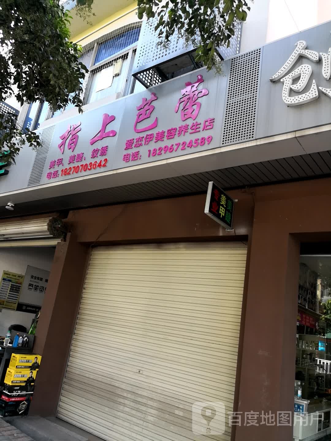 指上巴蕾美甲美睫