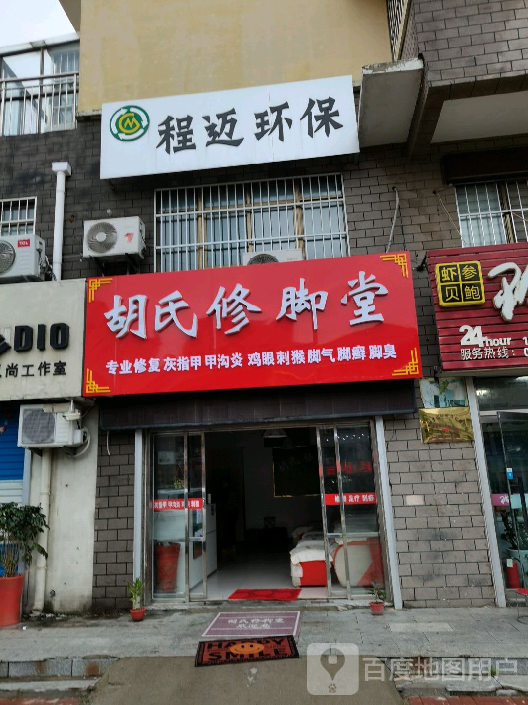 胡氏修脚堂(香山南路店)