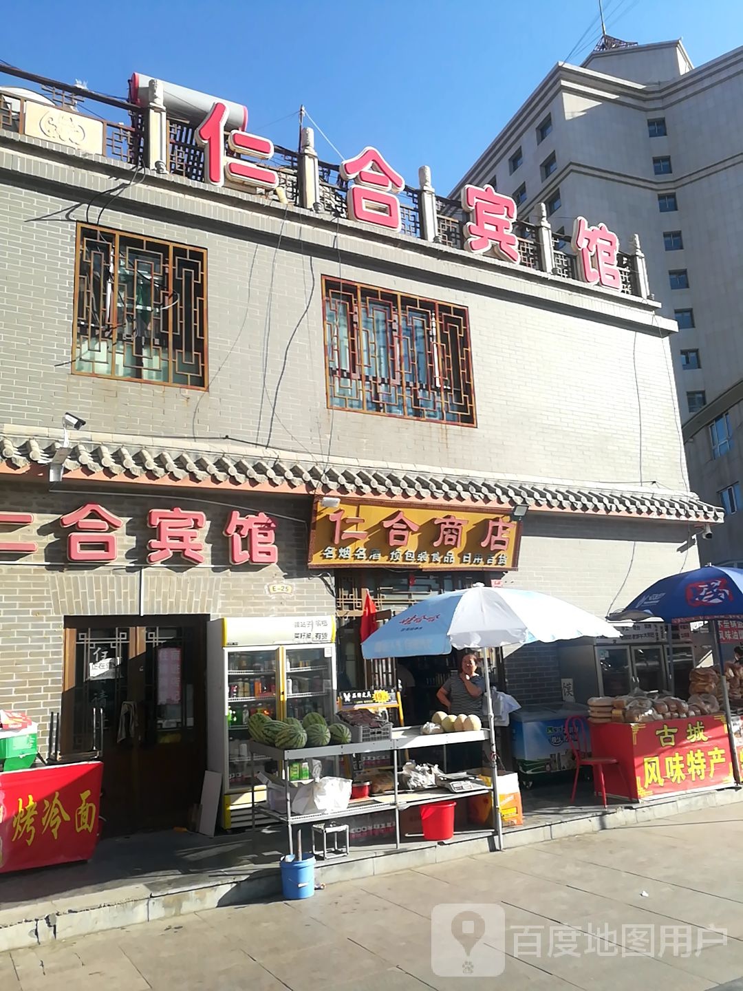 仁和商店