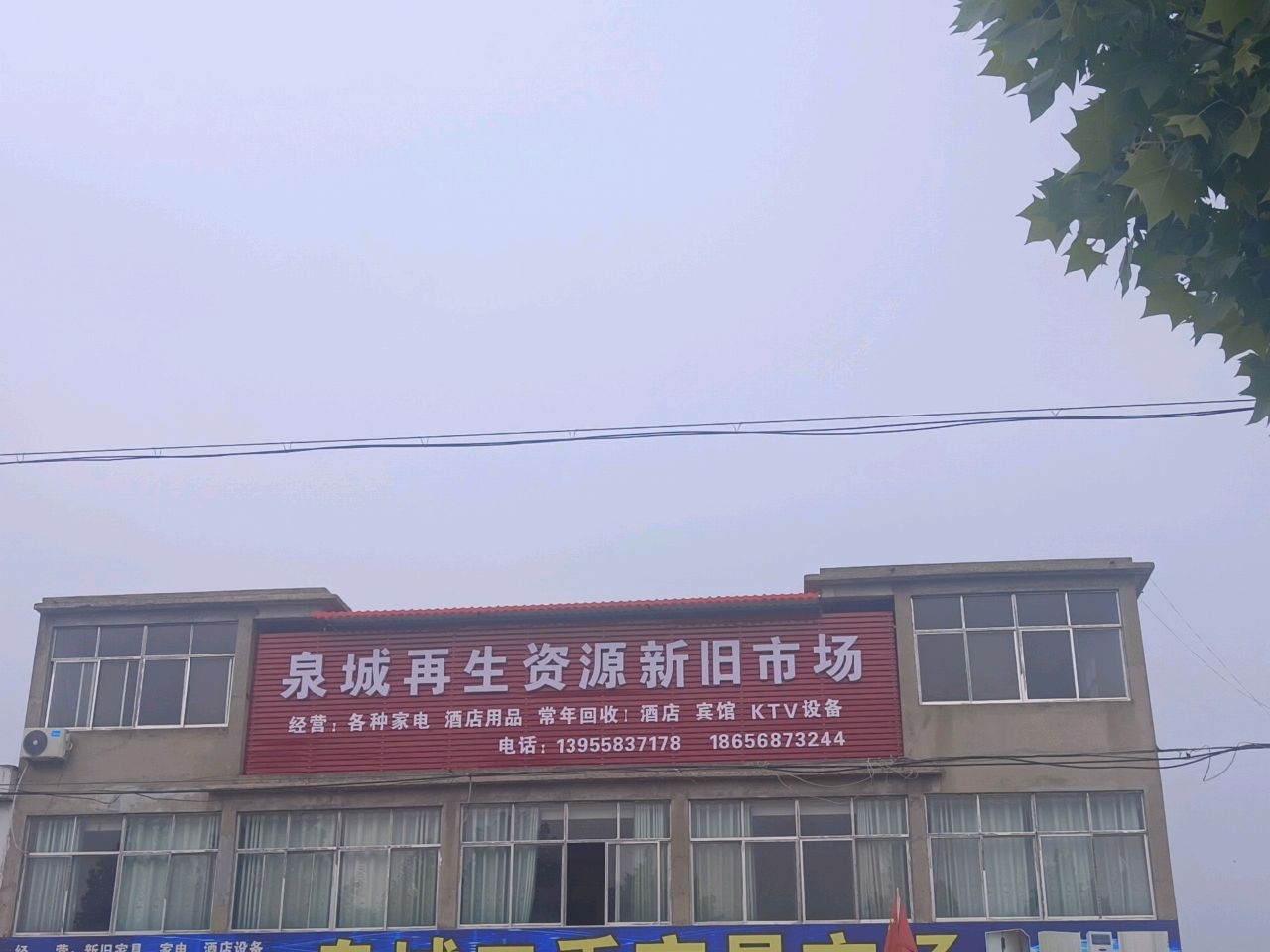 泉城再生资源新旧市场