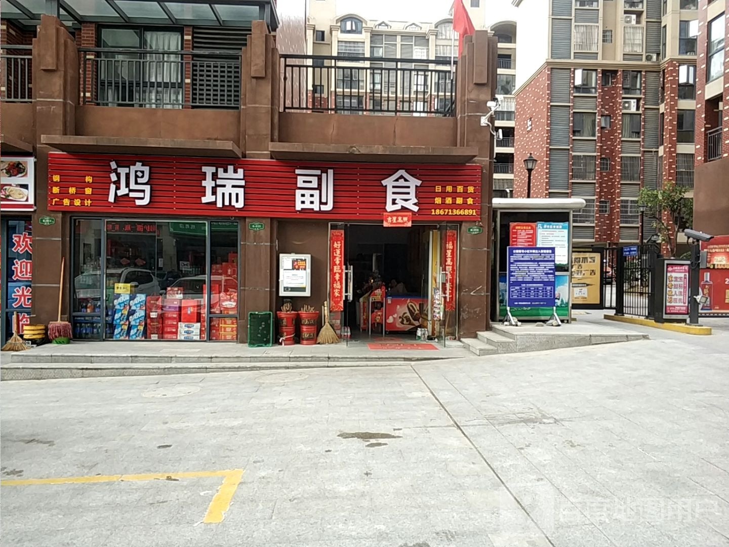 鸿瑞副食(闽达公园壹号店)