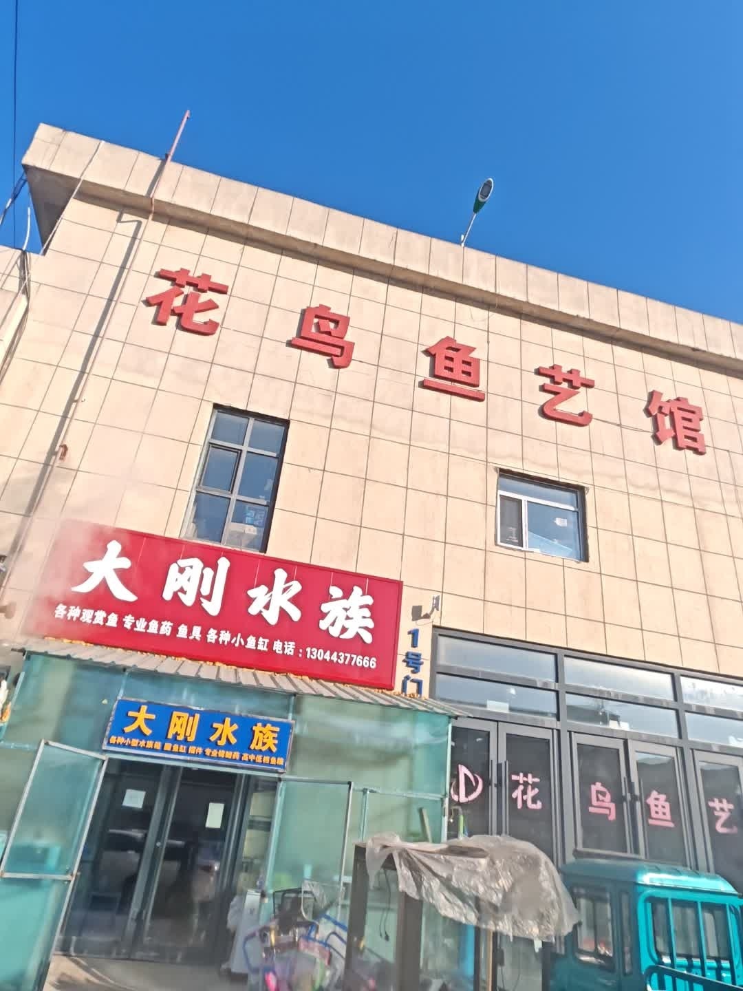 花鸟鱼艺馆(辽源市中农商贸城店)