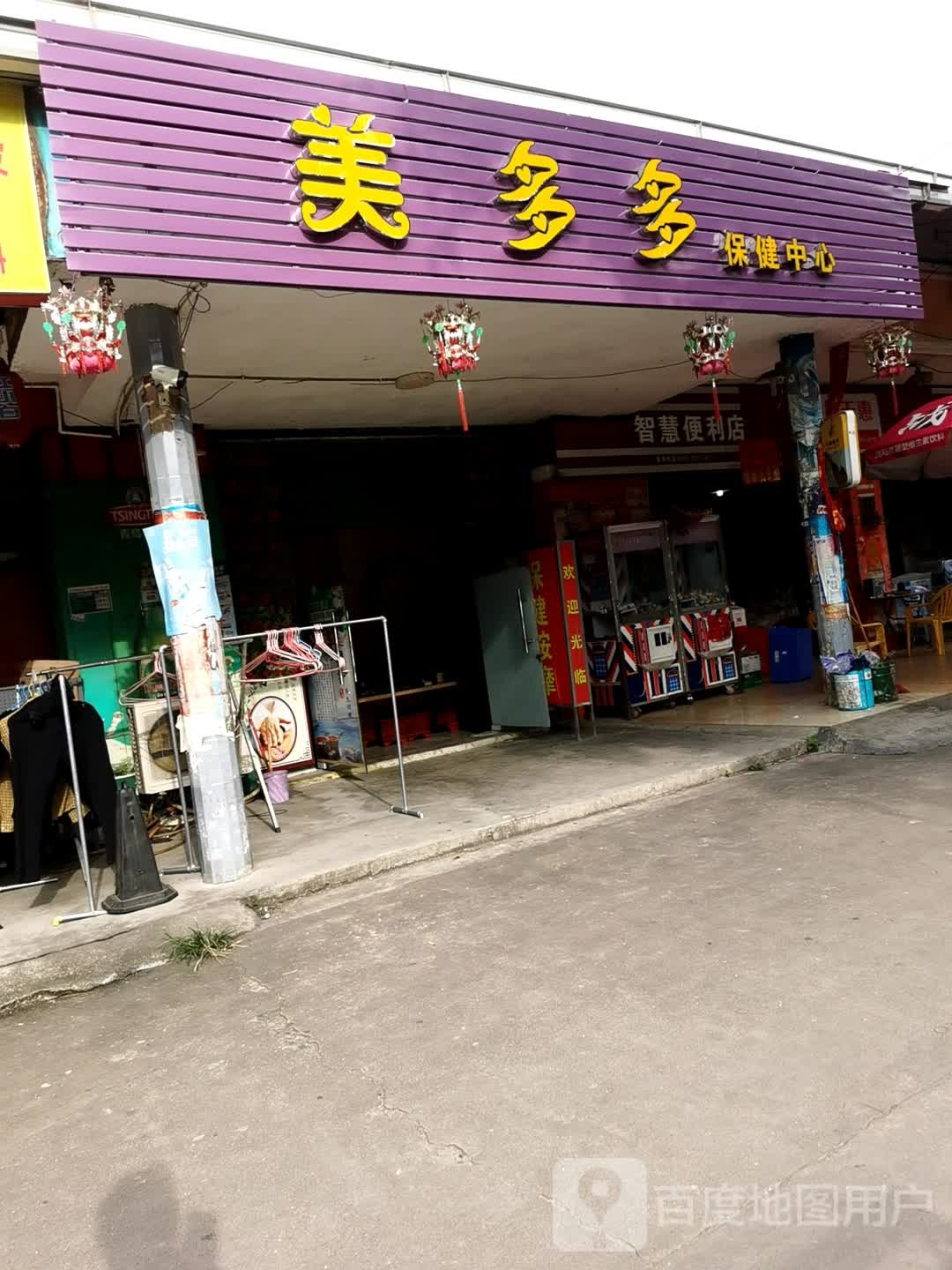 美多多保健中心