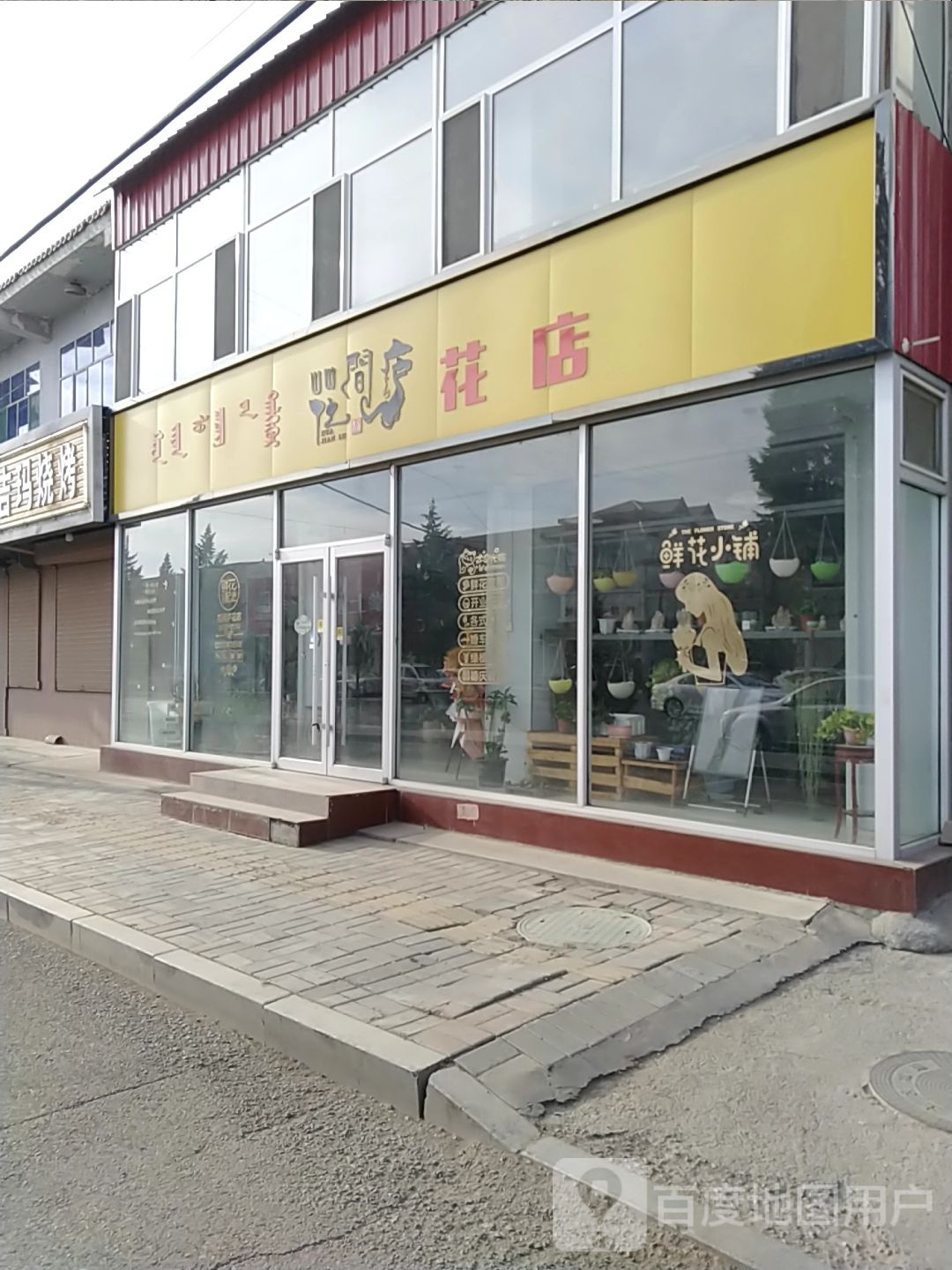花间庐花店