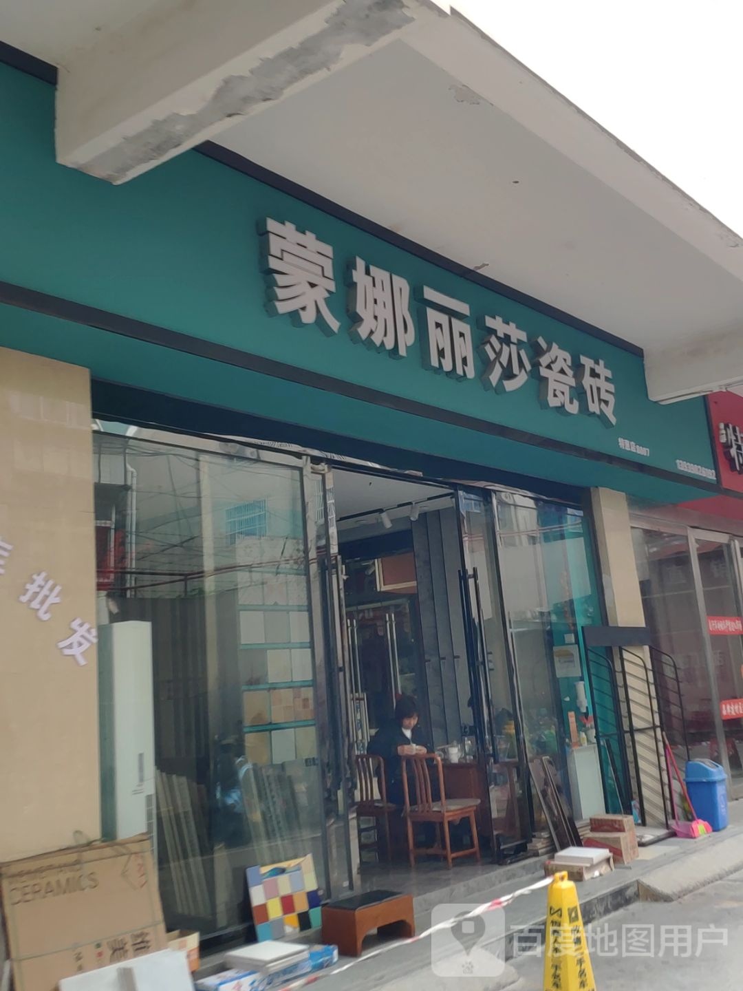 蒙娜丽莎瓷砖(金杯路店)