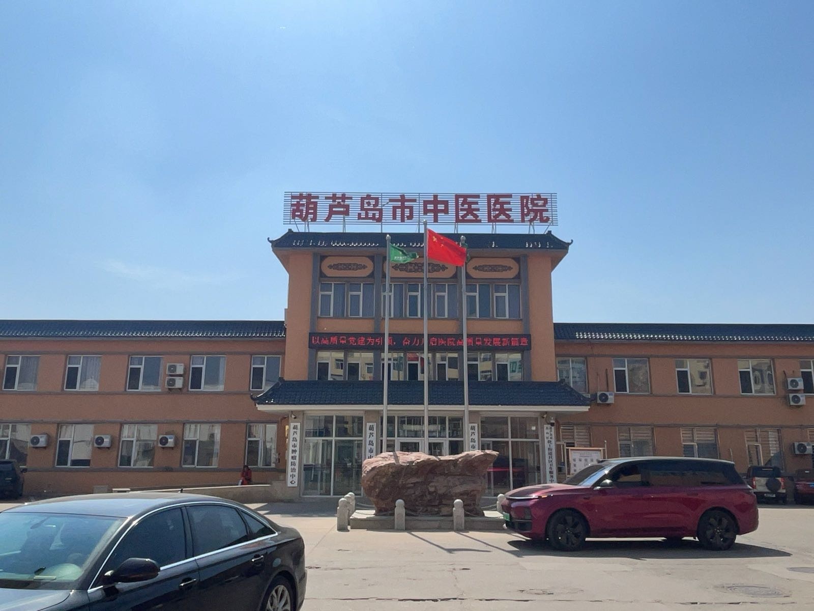 葫芦岛市中医医院