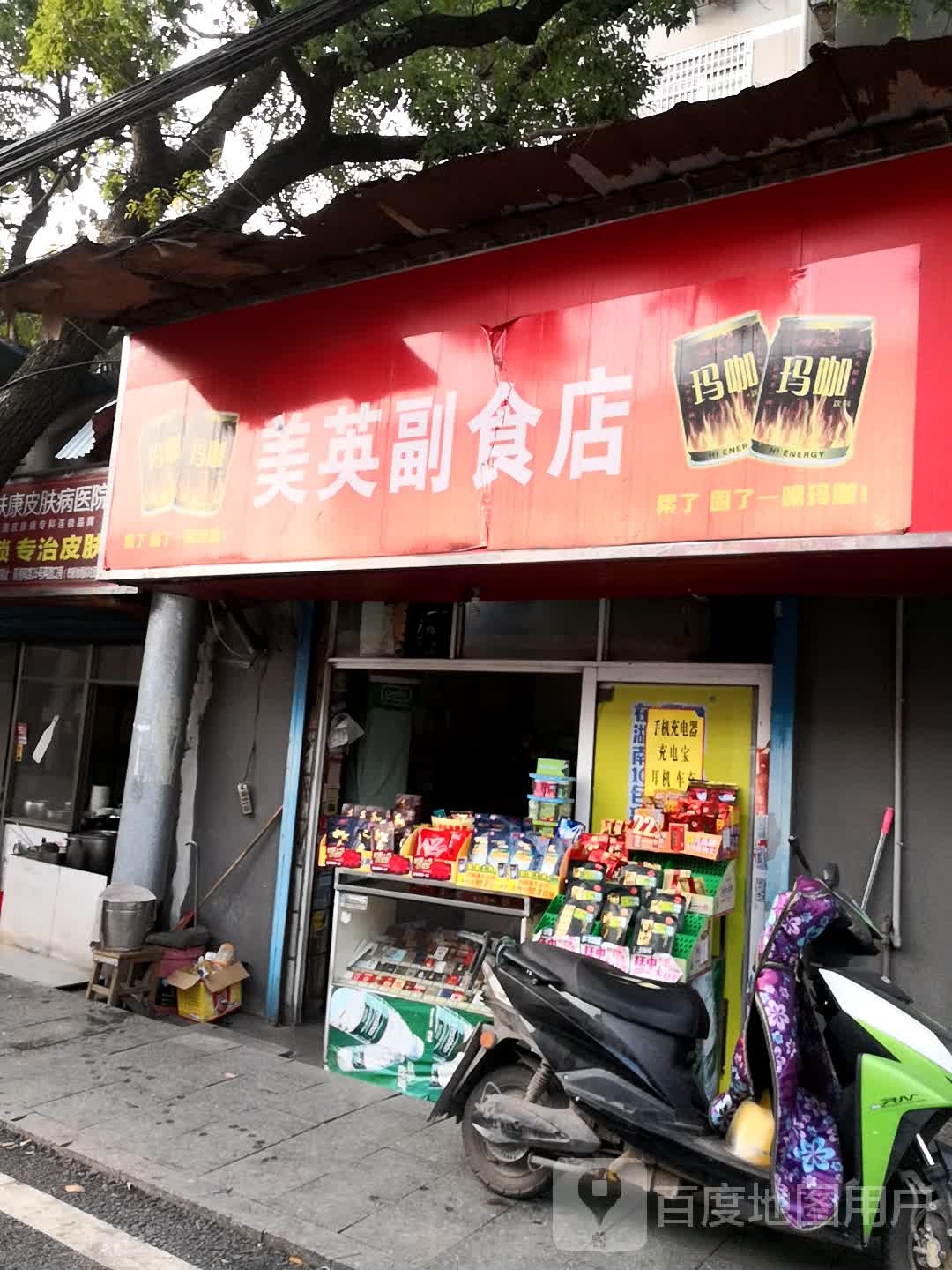 美英副食店
