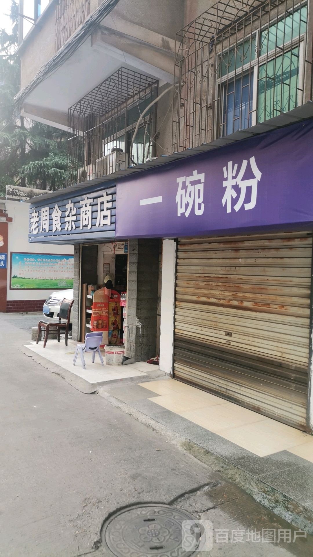 一晚粉(车站路店)