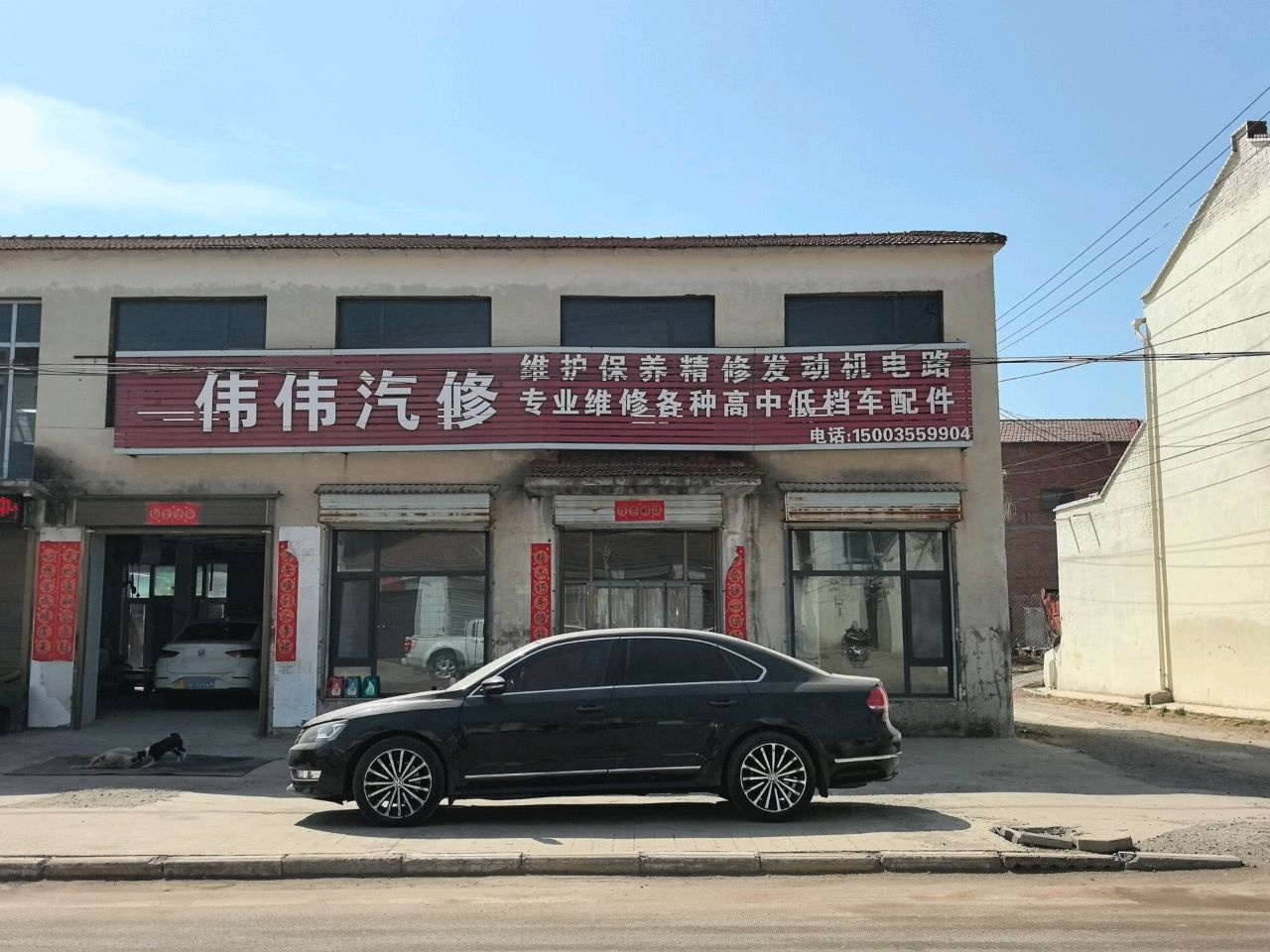 伟伟汽修