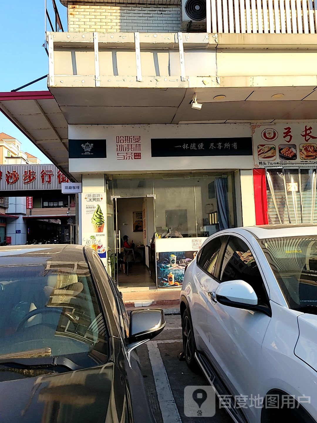 哈斯曼冰淇淋与茶(罗沙商业步行街店)