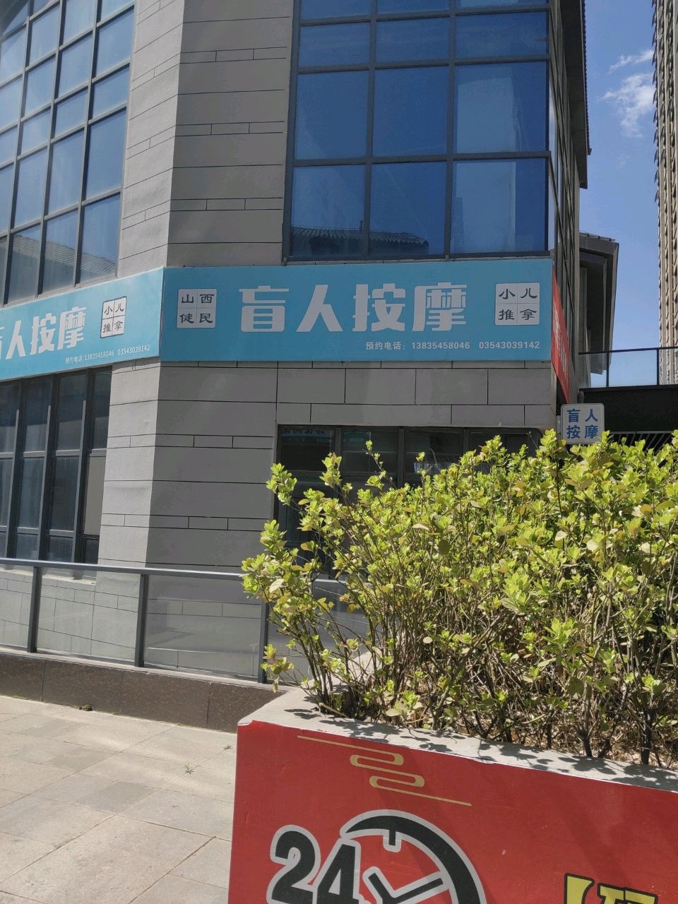 健民盲人按摩店(田森汇城市生活公园店)