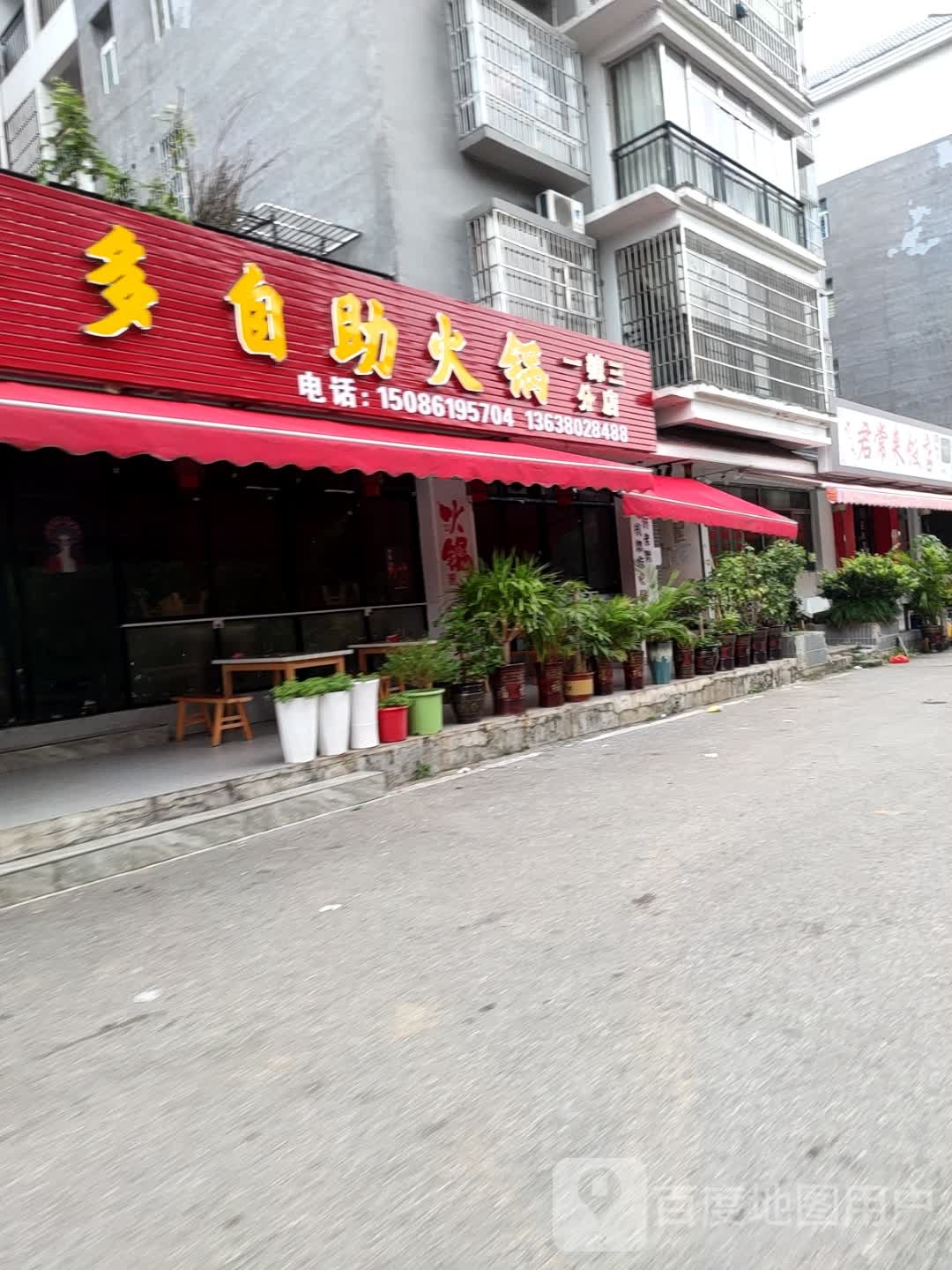 多多自助火锅