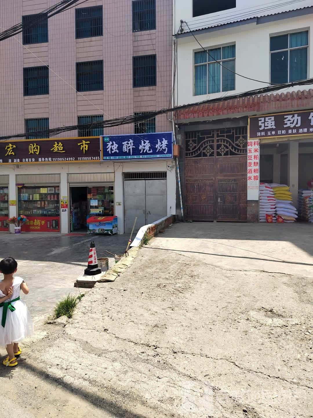 独醉烧烤