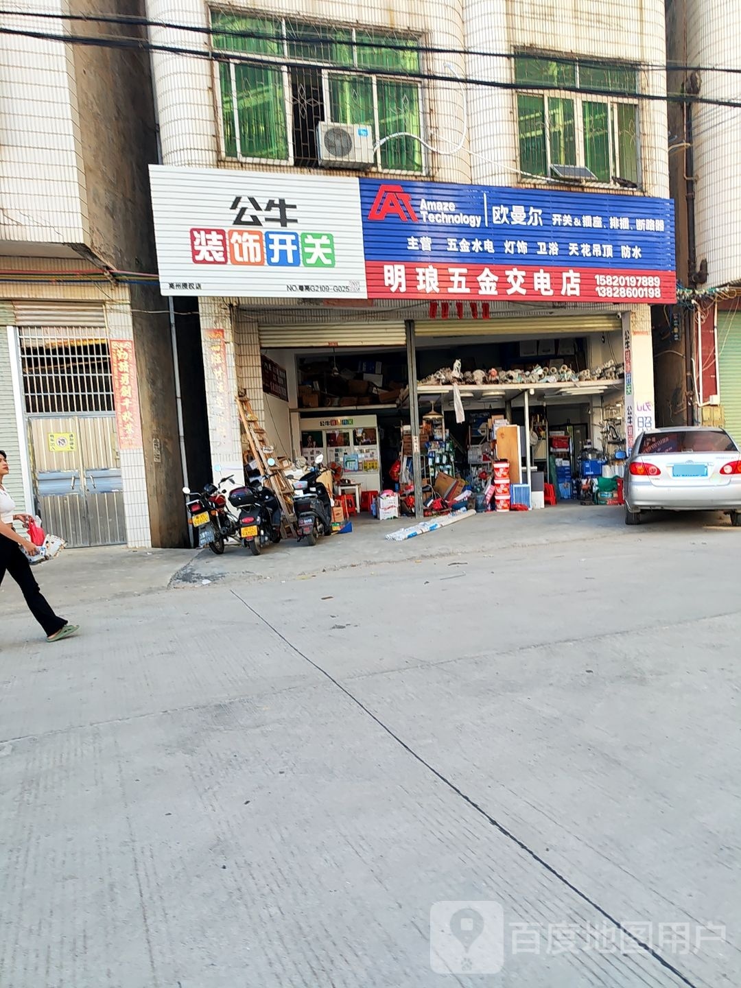 明琅五金店