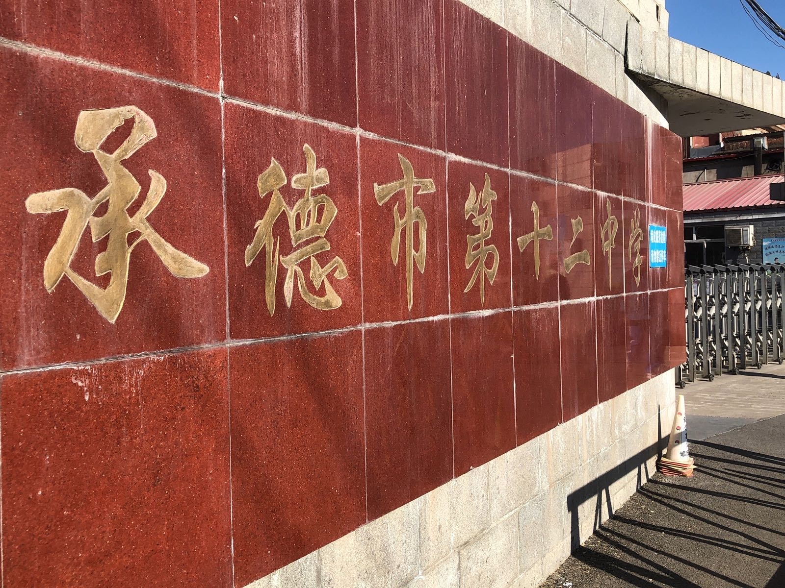 承德市市第十二中学-篮球场