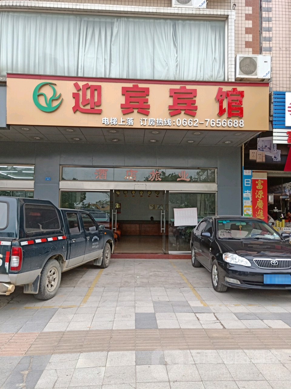 迎宾宾馆