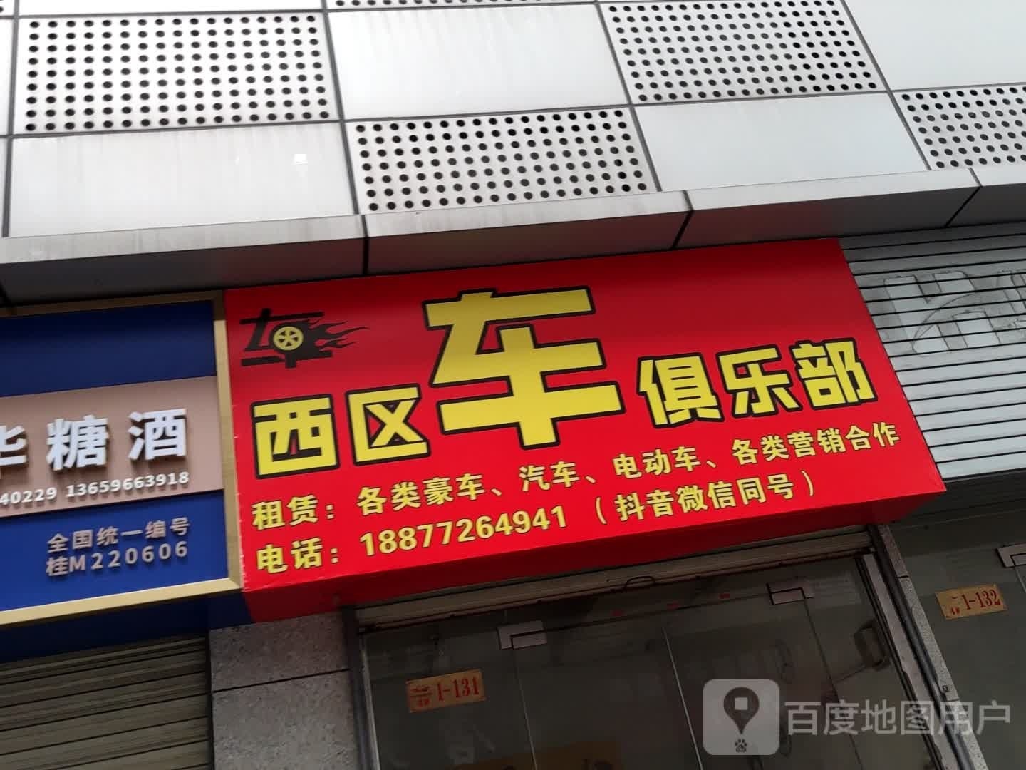 西区汽俱乐部(南站商业广场店)