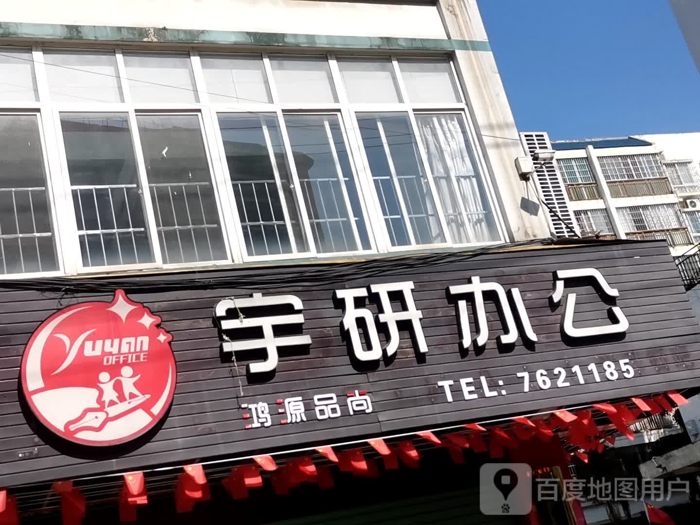 宇研办公