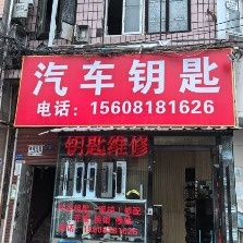乐驰开锁汽车钥匙(武侯店)